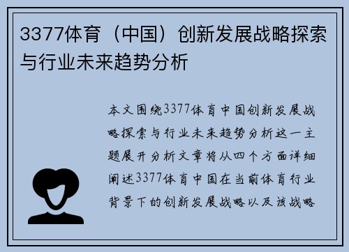 3377体育（中国）创新发展战略探索与行业未来趋势分析