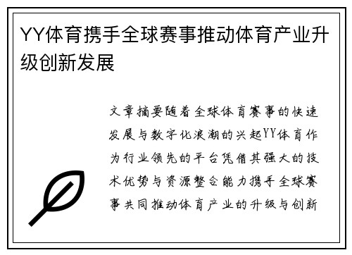 YY体育携手全球赛事推动体育产业升级创新发展