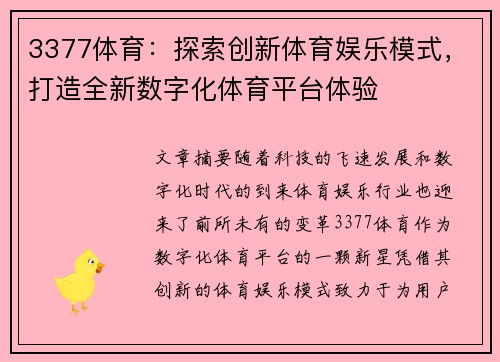 3377体育：探索创新体育娱乐模式，打造全新数字化体育平台体验