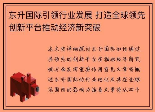 东升国际引领行业发展 打造全球领先创新平台推动经济新突破
