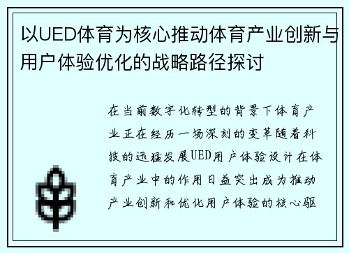 以UED体育为核心推动体育产业创新与用户体验优化的战略路径探讨