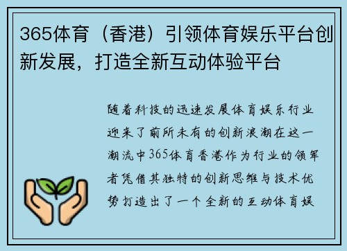 365体育（香港）引领体育娱乐平台创新发展，打造全新互动体验平台