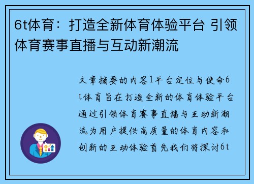 6t体育：打造全新体育体验平台 引领体育赛事直播与互动新潮流