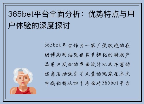 365bet平台全面分析：优势特点与用户体验的深度探讨