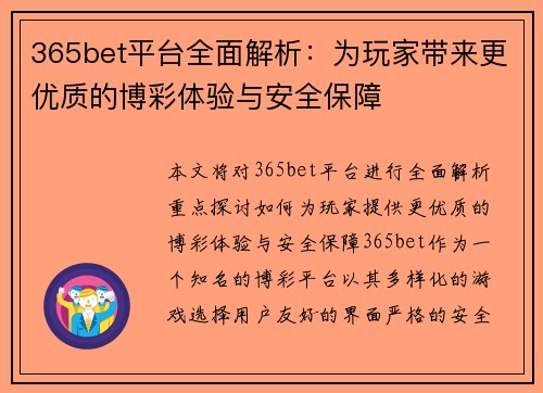 365bet平台全面解析：为玩家带来更优质的博彩体验与安全保障