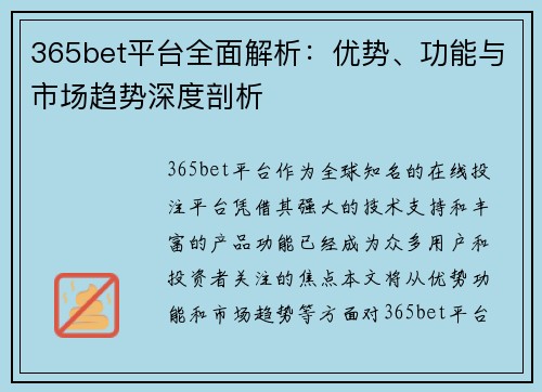 365bet平台全面解析：优势、功能与市场趋势深度剖析