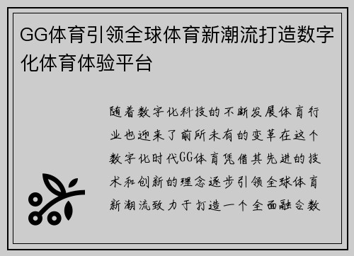 GG体育引领全球体育新潮流打造数字化体育体验平台
