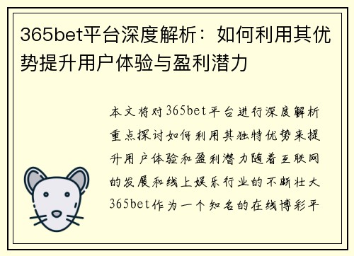 365bet平台深度解析：如何利用其优势提升用户体验与盈利潜力
