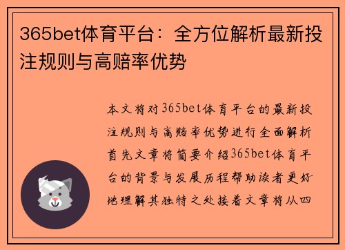 365bet体育平台：全方位解析最新投注规则与高赔率优势
