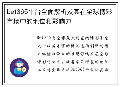 bet365平台全面解析及其在全球博彩市场中的地位和影响力