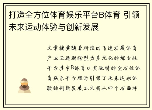 打造全方位体育娱乐平台B体育 引领未来运动体验与创新发展