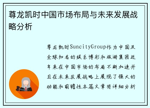 尊龙凯时中国市场布局与未来发展战略分析