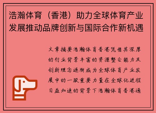 浩瀚体育（香港）助力全球体育产业发展推动品牌创新与国际合作新机遇