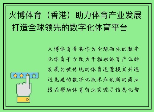 火博体育（香港）助力体育产业发展 打造全球领先的数字化体育平台