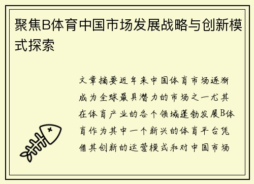 聚焦B体育中国市场发展战略与创新模式探索