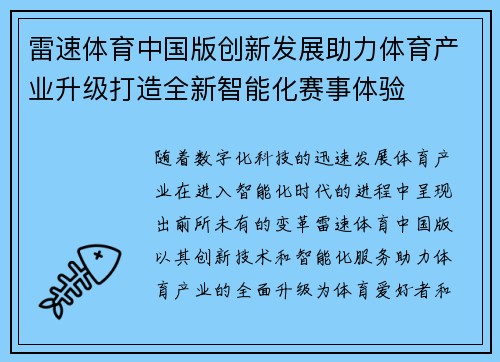 雷速体育中国版创新发展助力体育产业升级打造全新智能化赛事体验