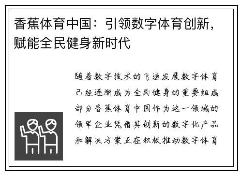 香蕉体育中国：引领数字体育创新，赋能全民健身新时代