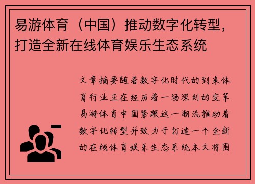 易游体育（中国）推动数字化转型，打造全新在线体育娱乐生态系统