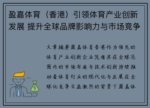 盈嘉体育（香港）引领体育产业创新发展 提升全球品牌影响力与市场竞争力