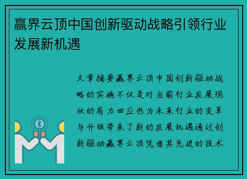 赢界云顶中国创新驱动战略引领行业发展新机遇