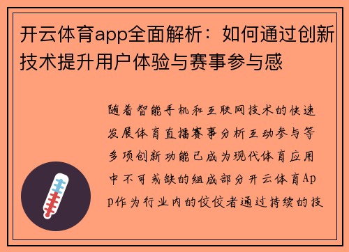 开云体育app全面解析：如何通过创新技术提升用户体验与赛事参与感