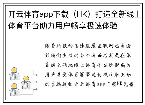 开云体育app下载（HK）打造全新线上体育平台助力用户畅享极速体验