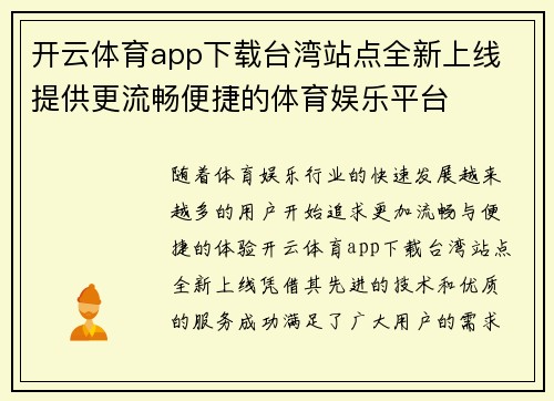 开云体育app下载台湾站点全新上线 提供更流畅便捷的体育娱乐平台