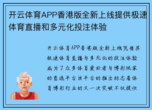 开云体育APP香港版全新上线提供极速体育直播和多元化投注体验