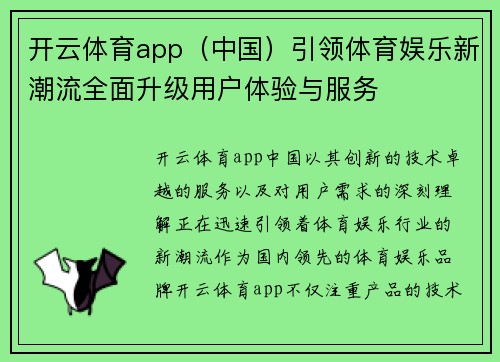 开云体育app（中国）引领体育娱乐新潮流全面升级用户体验与服务