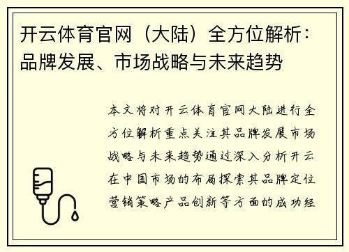 开云体育官网（大陆）全方位解析：品牌发展、市场战略与未来趋势