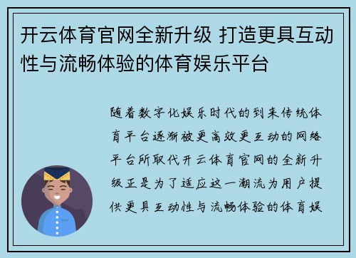开云体育官网全新升级 打造更具互动性与流畅体验的体育娱乐平台