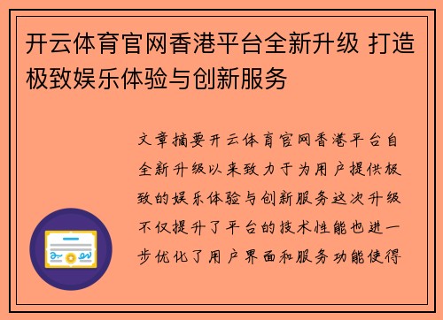 开云体育官网香港平台全新升级 打造极致娱乐体验与创新服务