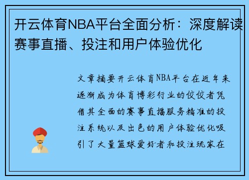 开云体育NBA平台全面分析：深度解读赛事直播、投注和用户体验优化