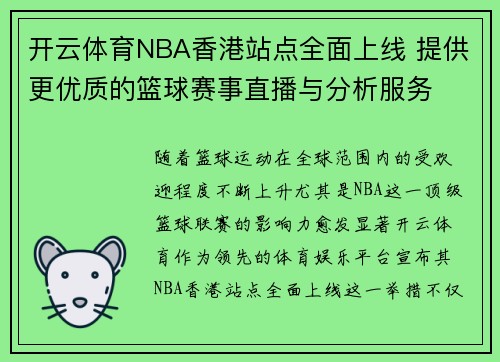 开云体育NBA香港站点全面上线 提供更优质的篮球赛事直播与分析服务