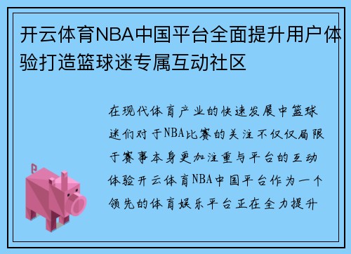 开云体育NBA中国平台全面提升用户体验打造篮球迷专属互动社区