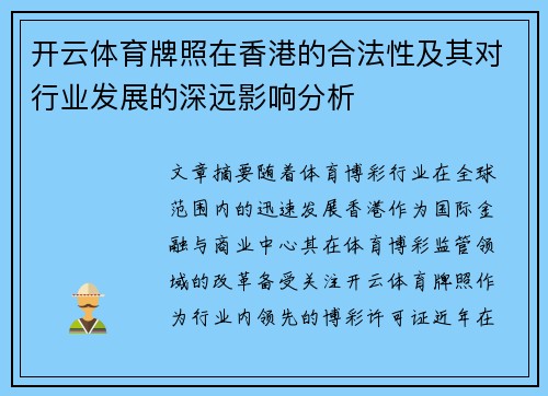 开云体育牌照在香港的合法性及其对行业发展的深远影响分析