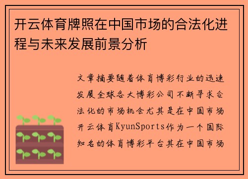 开云体育牌照在中国市场的合法化进程与未来发展前景分析