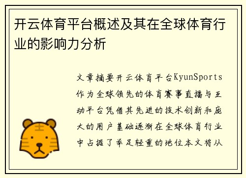 开云体育平台概述及其在全球体育行业的影响力分析