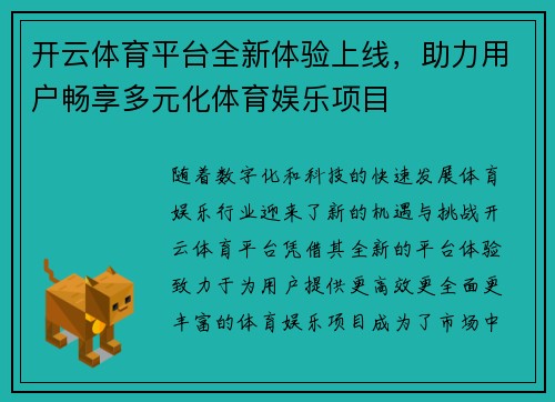 开云体育平台全新体验上线，助力用户畅享多元化体育娱乐项目