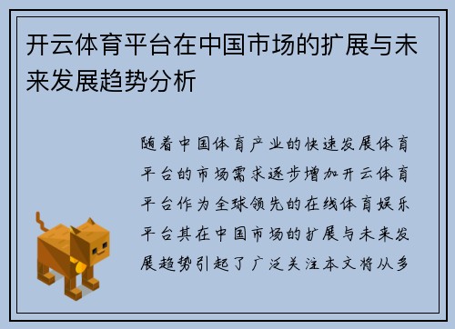 开云体育平台在中国市场的扩展与未来发展趋势分析