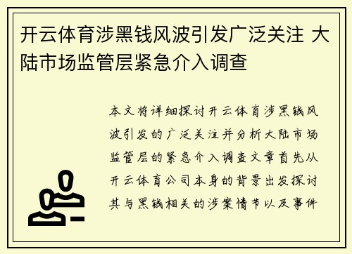 开云体育涉黑钱风波引发广泛关注 大陆市场监管层紧急介入调查