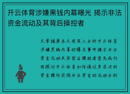 开云体育涉嫌黑钱内幕曝光 揭示非法资金流动及其背后操控者