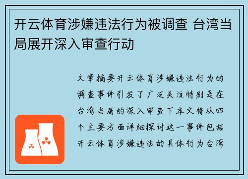 开云体育涉嫌违法行为被调查 台湾当局展开深入审查行动