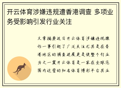 开云体育涉嫌违规遭香港调查 多项业务受影响引发行业关注