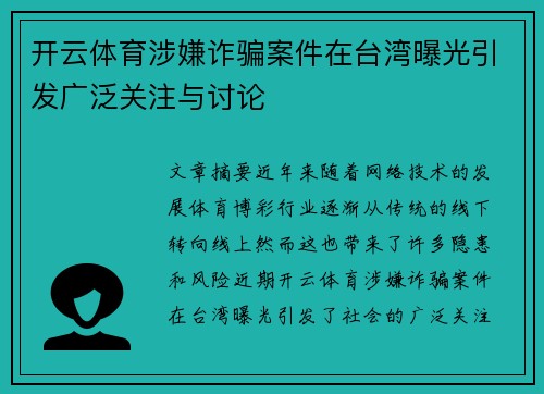 开云体育涉嫌诈骗案件在台湾曝光引发广泛关注与讨论