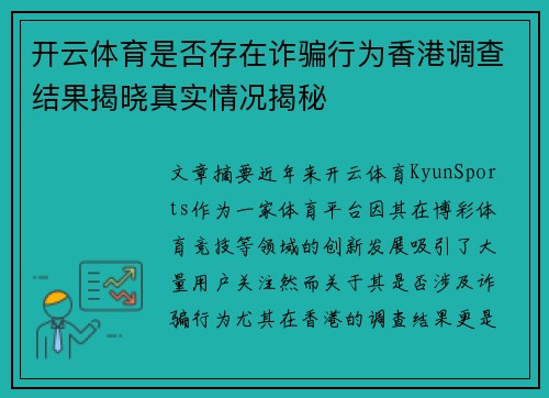 开云体育是否存在诈骗行为香港调查结果揭晓真实情况揭秘