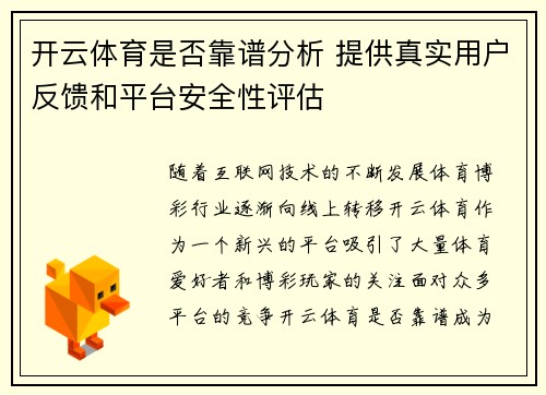 开云体育是否靠谱分析 提供真实用户反馈和平台安全性评估