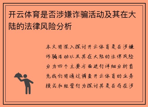 开云体育是否涉嫌诈骗活动及其在大陆的法律风险分析