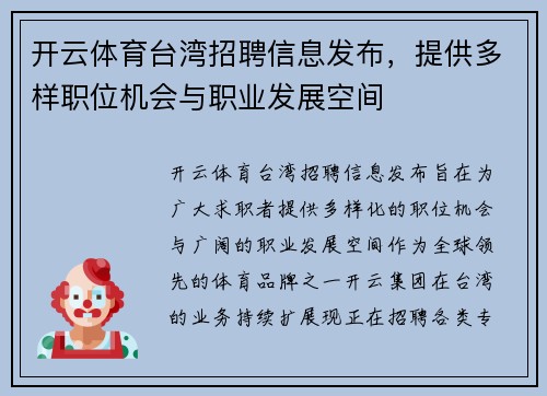 开云体育台湾招聘信息发布，提供多样职位机会与职业发展空间