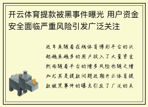 开云体育提款被黑事件曝光 用户资金安全面临严重风险引发广泛关注